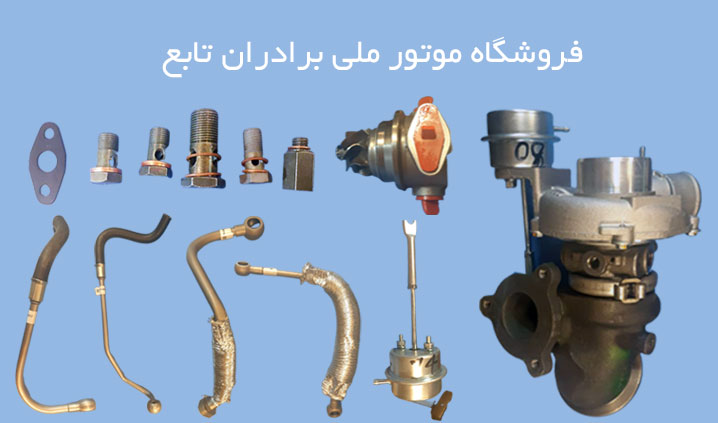 قطعات توربو سمند و دنا در ملت